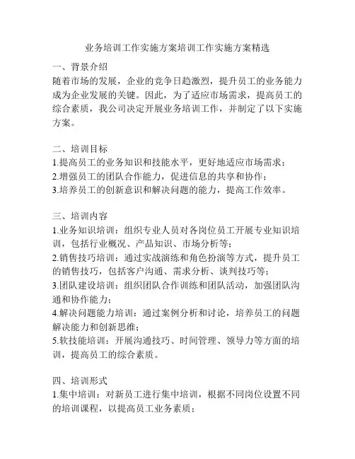 业务培训工作实施方案培训工作实施方案精选