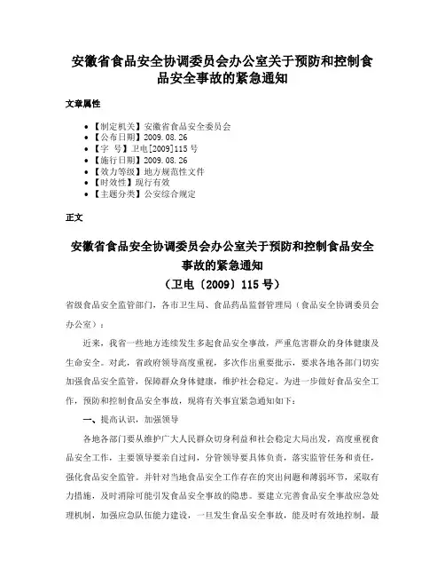 安徽省食品安全协调委员会办公室关于预防和控制食品安全事故的紧急通知