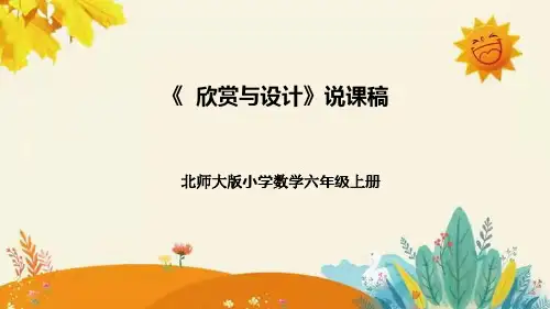 【新】北师大版小学数学六年级上册第一单元第三课 《欣赏与设计》说课稿附板书含反思及课堂练习和答案