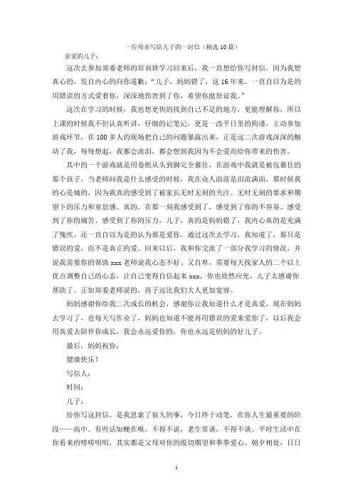 一位母亲写给儿子的一封信(精选10篇)
