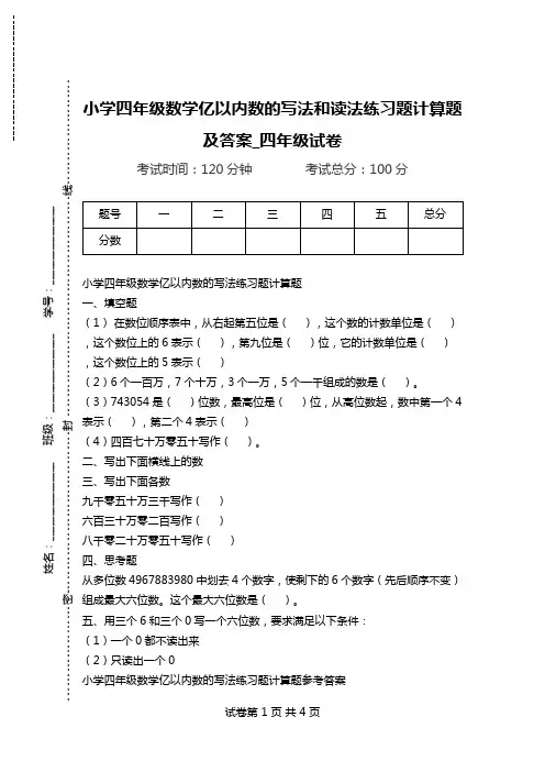 小学四年级数学亿以内数的写法和读法练习题计算题及答案_四年级试卷.doc