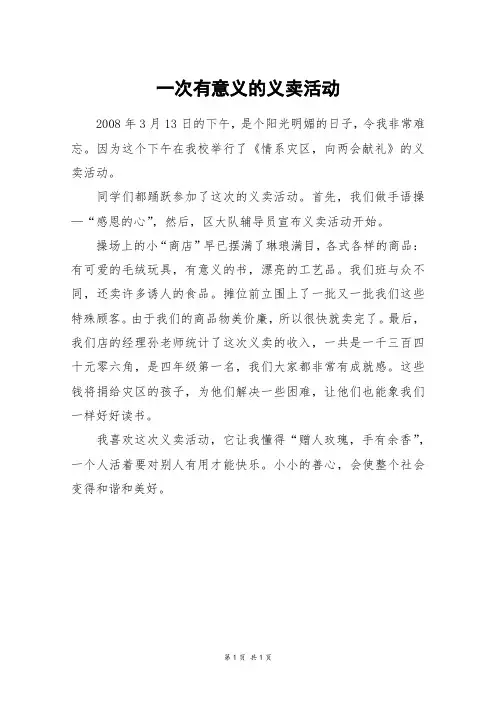 一次有意义的义卖活动_三年级作文