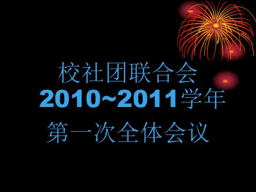 社团联合会新学年第一次会议PPT
