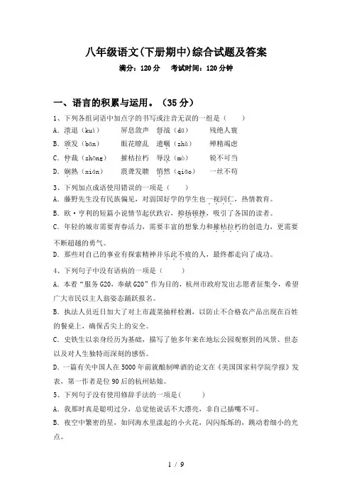 八年级语文(下册期中)综合试题及答案