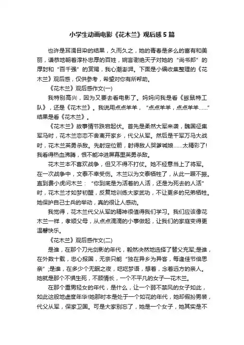 小学生动画电影《花木兰》观后感5篇