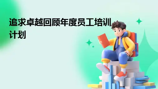 追求卓越回顾年度员工培训计划