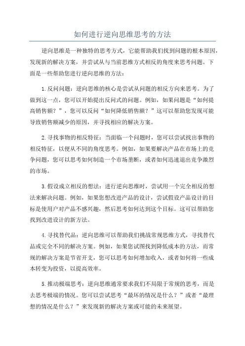 如何进行逆向思维思考的方法