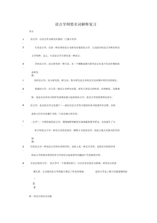 完整word版语言学纲要重点名词解释