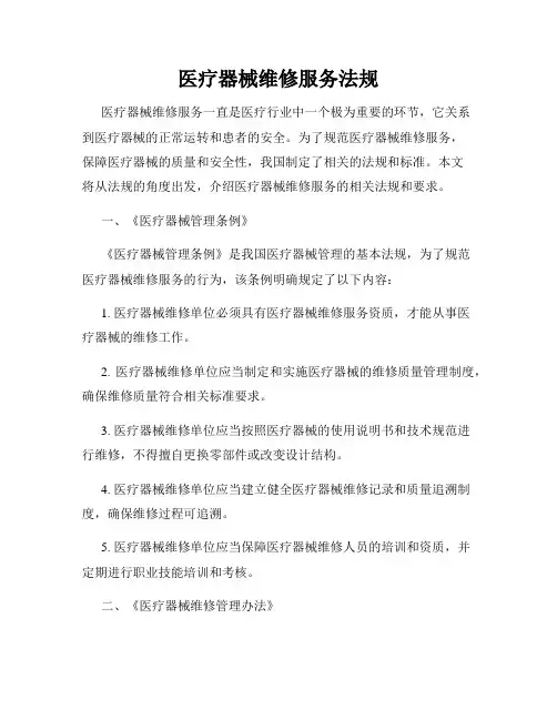 医疗器械维修服务法规