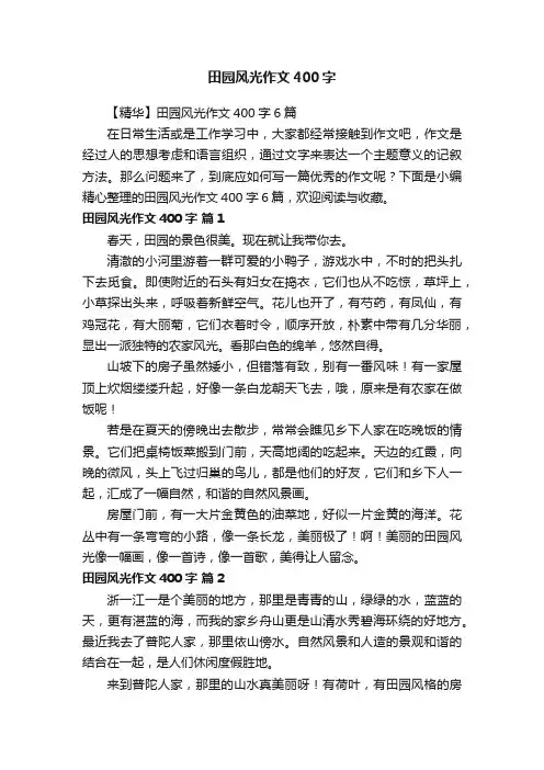 【精华】田园风光作文400字6篇