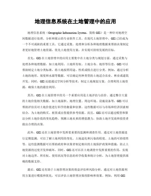 地理信息系统在土地管理中的应用