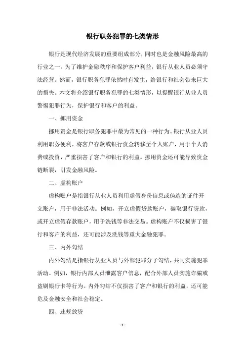 银行职务犯罪的七类情形