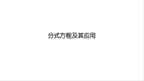 中考数学一轮复习课件分式方程及其应用