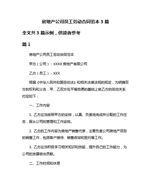 房地产公司员工劳动合同范本3篇