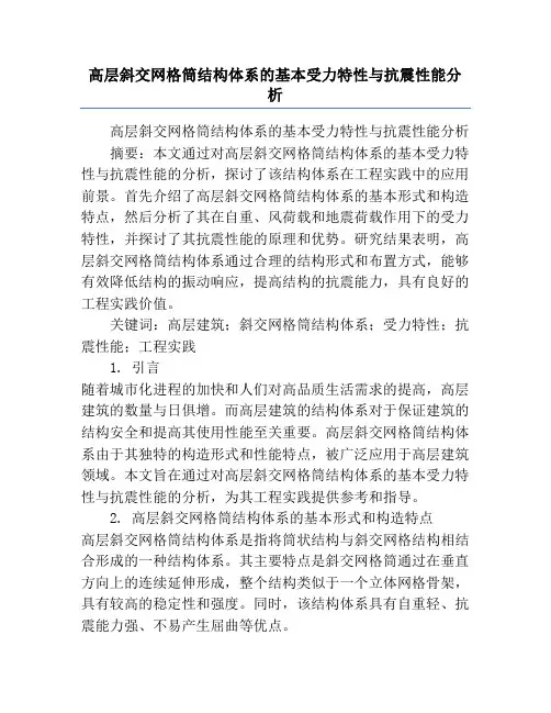 高层斜交网格筒结构体系的基本受力特性与抗震性能分析