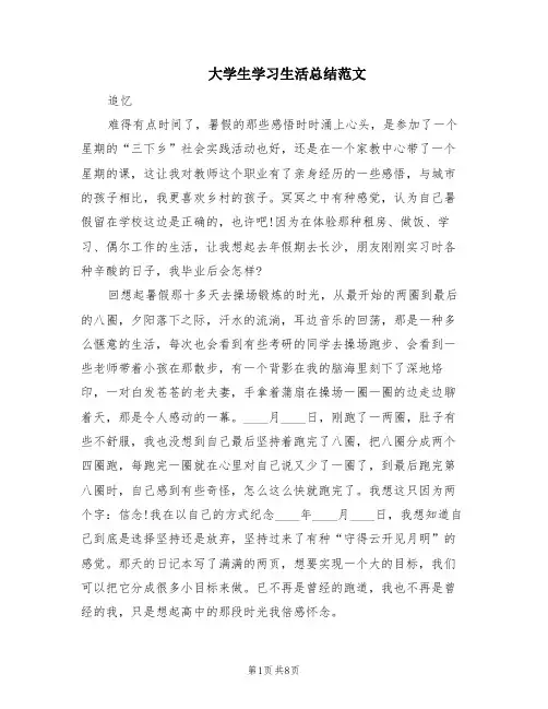 大学生学习生活总结范文(2篇)