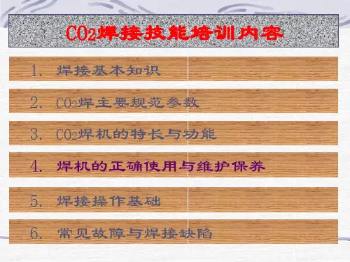 CO2气体保护焊操作技能培训讲义