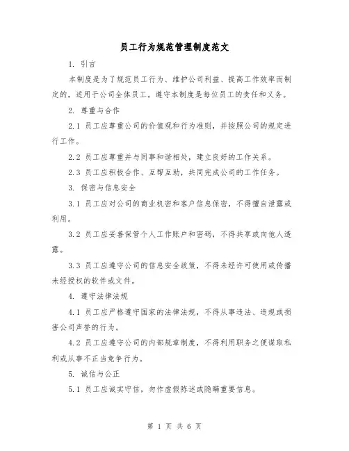 员工行为规范管理制度范文(三篇)