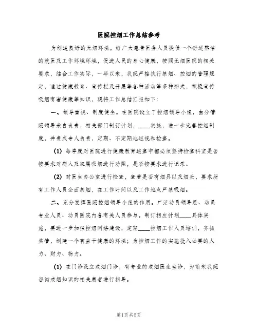 医院控烟工作总结参考（2篇）