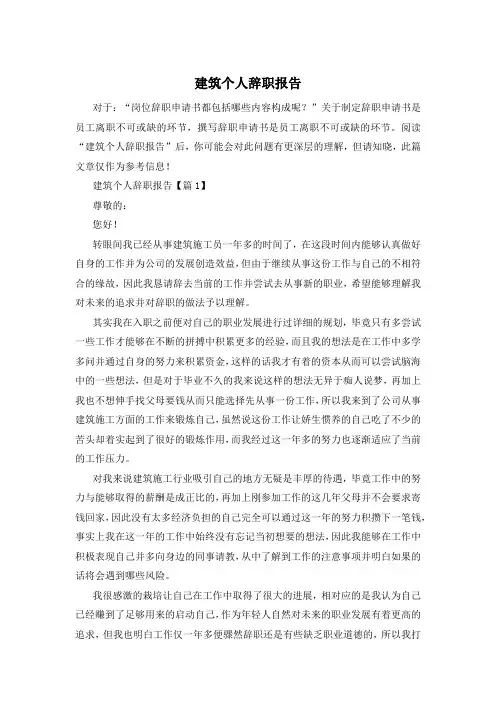 建筑个人辞职报告
