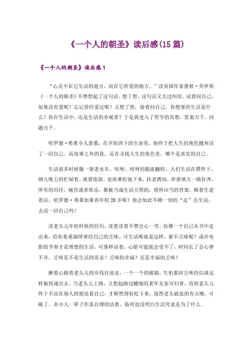 《一个人的朝圣》读后感(15篇)