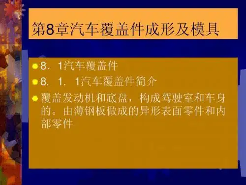 第8章汽车覆盖件成形
