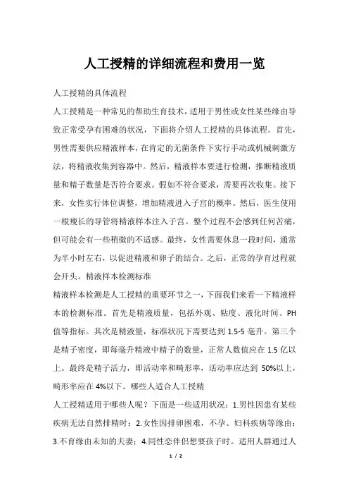 人工授精的详细流程和费用一览