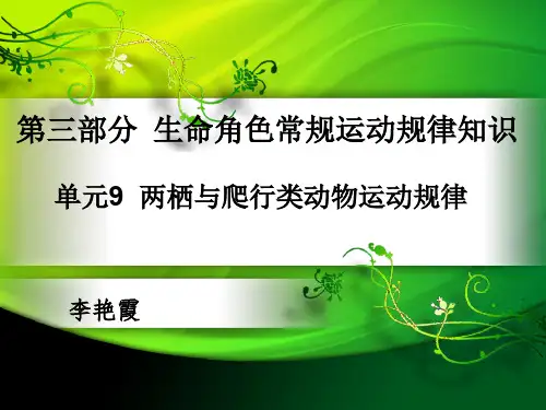 单元9  两栖与爬行类动物运动规律