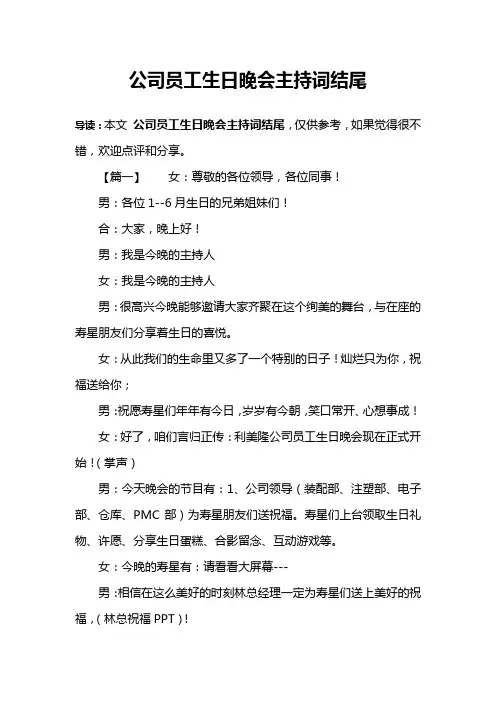 公司员工生日晚会主持词结尾