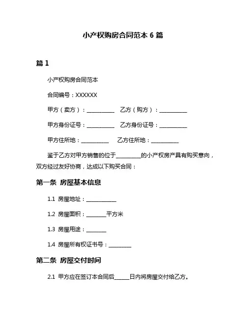 小产权购房合同范本6篇