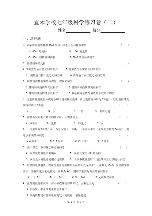 浙江七年级科学上长度和体积的测量1.4科学测量练习试卷