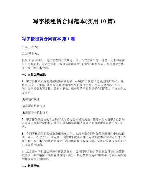 写字楼租赁合同范本(实用10篇)
