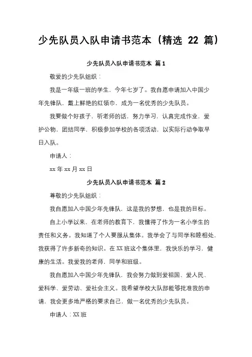 少先队员入队申请书范本