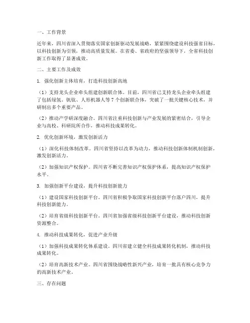 四川科技创新工作总结报告