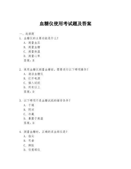 血糖仪使用考试题及答案