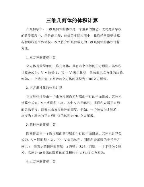 三维几何体的体积计算