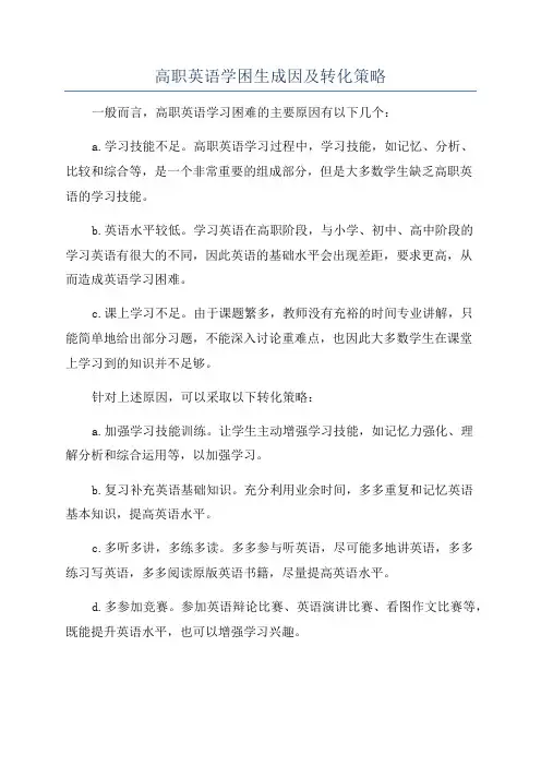 高职英语学困生成因及转化策略