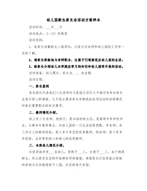 幼儿园新生家长会活动方案样本(3篇)
