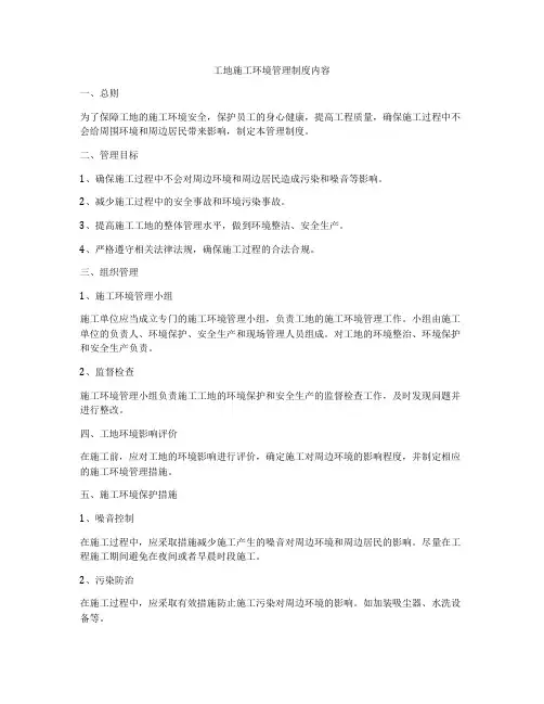 工地施工环境管理制度内容