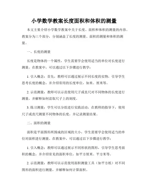 小学数学教案长度面积和体积的测量
