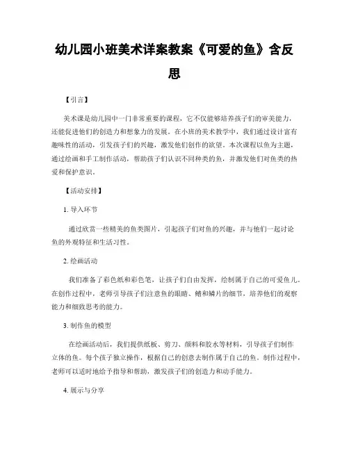 幼儿园小班美术详案教案《可爱的鱼》含反思