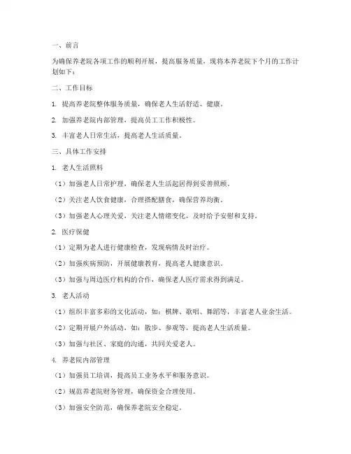 养老院一个月工作计划