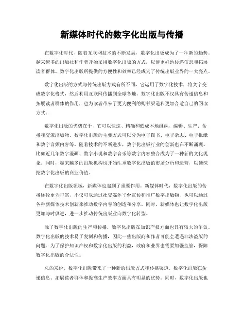 新媒体时代的数字化出版与传播