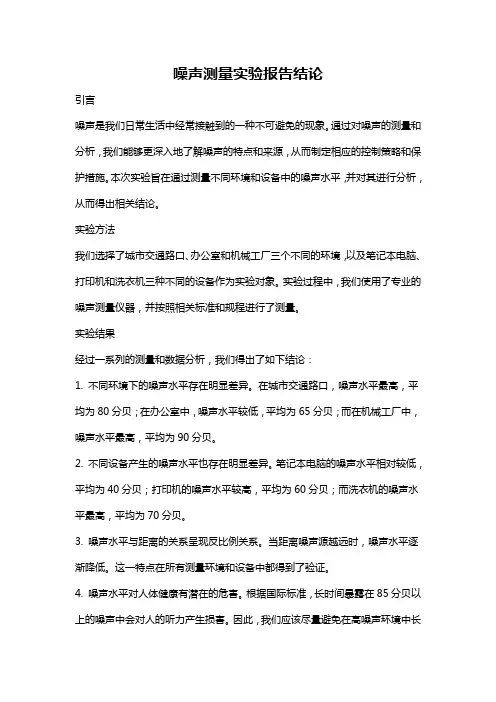 噪声测量实验报告结论