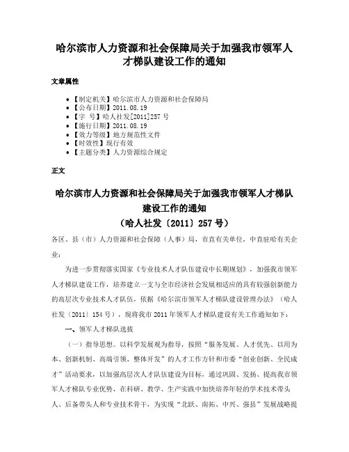 哈尔滨市人力资源和社会保障局关于加强我市领军人才梯队建设工作的通知