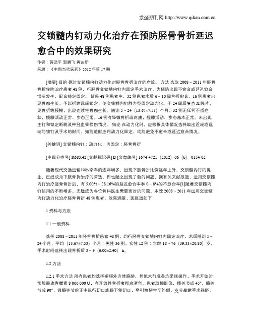 交锁髓内钉动力化治疗在预防胫骨骨折延迟愈合中的效果研究