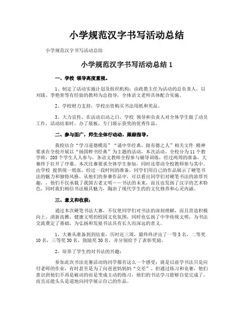 小学规范汉字书写活动总结