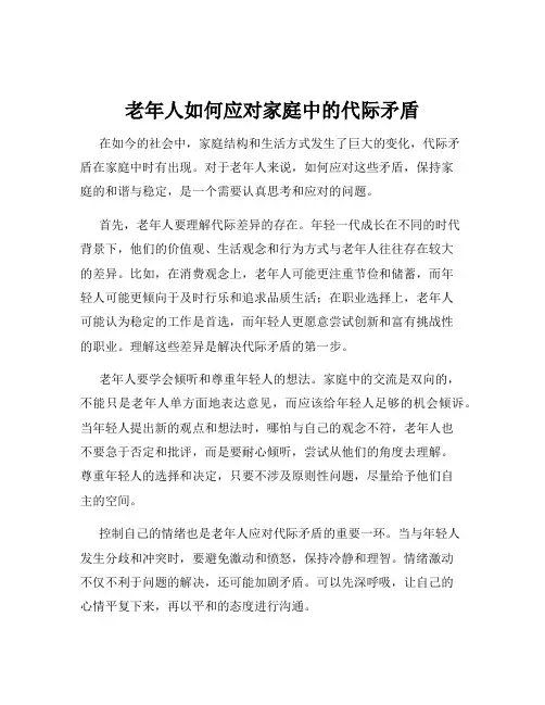 老年人如何应对家庭中的代际矛盾