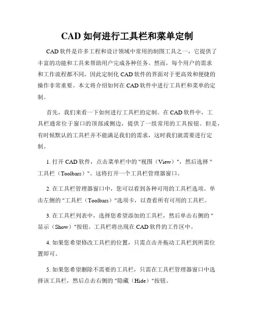 CAD 如何进行工具栏和菜单定制