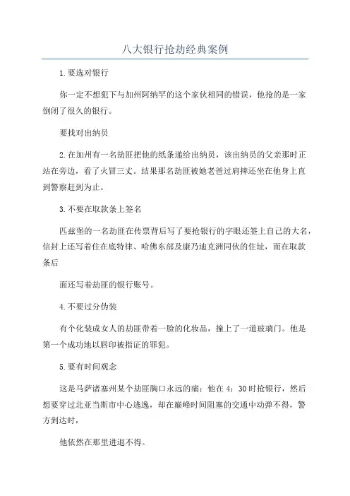 八大银行抢劫经典案例